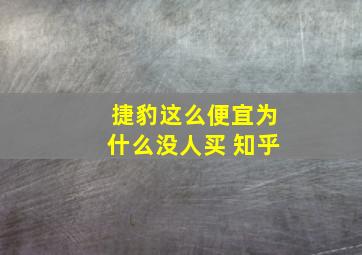 捷豹这么便宜为什么没人买 知乎